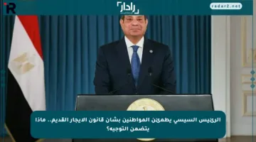 الرئيس السيسي يطمئن المواطنين بشأن قانون الإيجار القديم.. ماذا يتضمن التوجيه؟